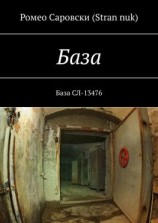 читать База. База СЛ-13476