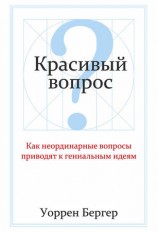 читать Красивый вопрос