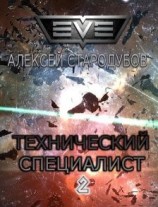 читать Технический специалист. Книга 2