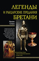 читать Легенды и рыцарские предания Бретани