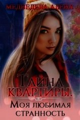 читать Тайна квартиры. Моя любимая странность