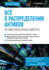 читать Всё о распределении активов