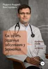 читать Как лечить сердечные заболевания у беременных. Кратко, емко и по делу