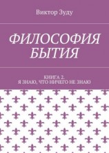 читать Философия бытия. Книга 2. Я знаю, что ничего не знаю