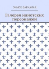 читать Галерея идиотских персонажей
