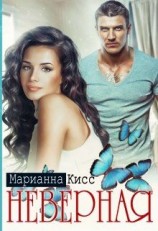 читать Неверная