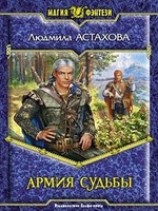 читать Армия Судьбы