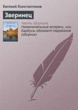 читать Зверинец