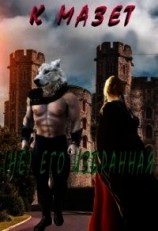 читать (не) Его избранная