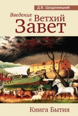 читать Введение в Ветхий Завет. Книга Бытия