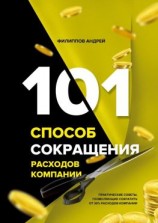 читать 101 способ сокращения расходов компании