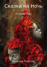 читать Сказки на ночь. Старые сны