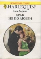 читать Брак не по любви