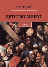 читать ДЕТСТВО МИНУС. Роман