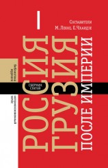 читать Россия–Грузия после империи (сборник)