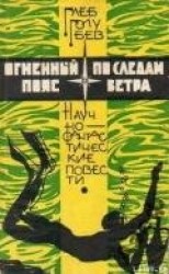 читать Огненный пояс