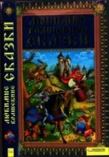 читать Любимые волшебные сказки