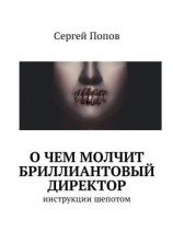 читать О чем молчит бриллиантовый директор. Инструкции шепотом