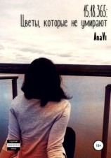 читать 15.18.365: Цветы, которые не умирают