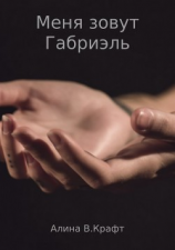 читать Меня зовут Габриэль