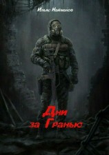 читать Дни за гранью