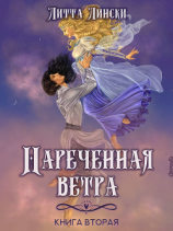 читать Наречённая ветра. Книга вторая