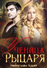 читать Ученица рыцаря