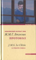 читать Мари Густав Леклезио   Протокол