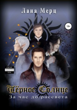 читать Чёрное солнце. За час до рассвета