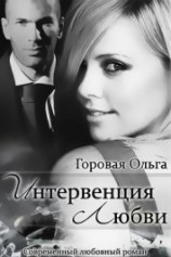 читать Интервенция любви