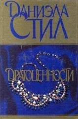читать Драгоценности