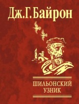 читать Шильонский узник