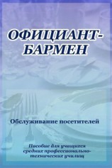 читать Официант-бармен. Обслуживание посетителей