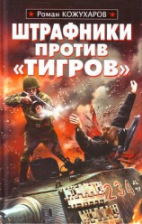 читать Штрафники против «Тигров»