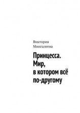 читать Принцесса. Мир, в котором всё по-другому