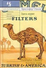 читать Здесь курят