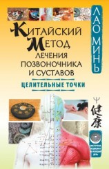 читать Китайский метод лечения позвоночника и суставов. Целительные точки