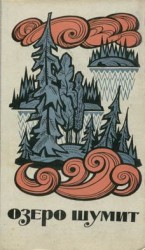 читать Озеро шумит (сборник)