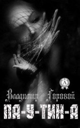 читать Па-у-тин-а