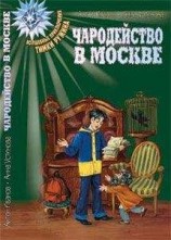 читать Волшебство в Москве