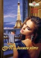 читать Ты должен уйти