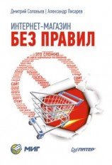 читать Интернет-магазин без правил