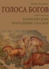 читать Голоса богов. Книга первая. Башкирские народные сказки
