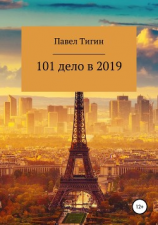 читать 101 дело в 2019 году