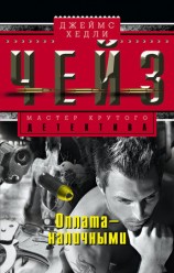 читать Оплата   наличными