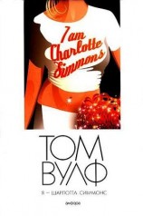 читать Я   Шарлотта Симмонс