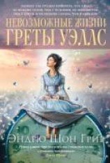 читать Невозможные жизни Греты Уэллс
