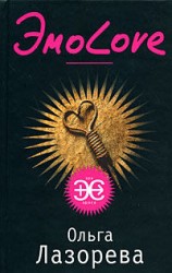 читать ЭмоLove