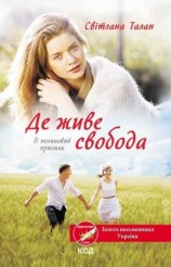 читать Де живе свобода. Її полиновий присмак