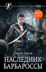 читать Наследник Барбароссы